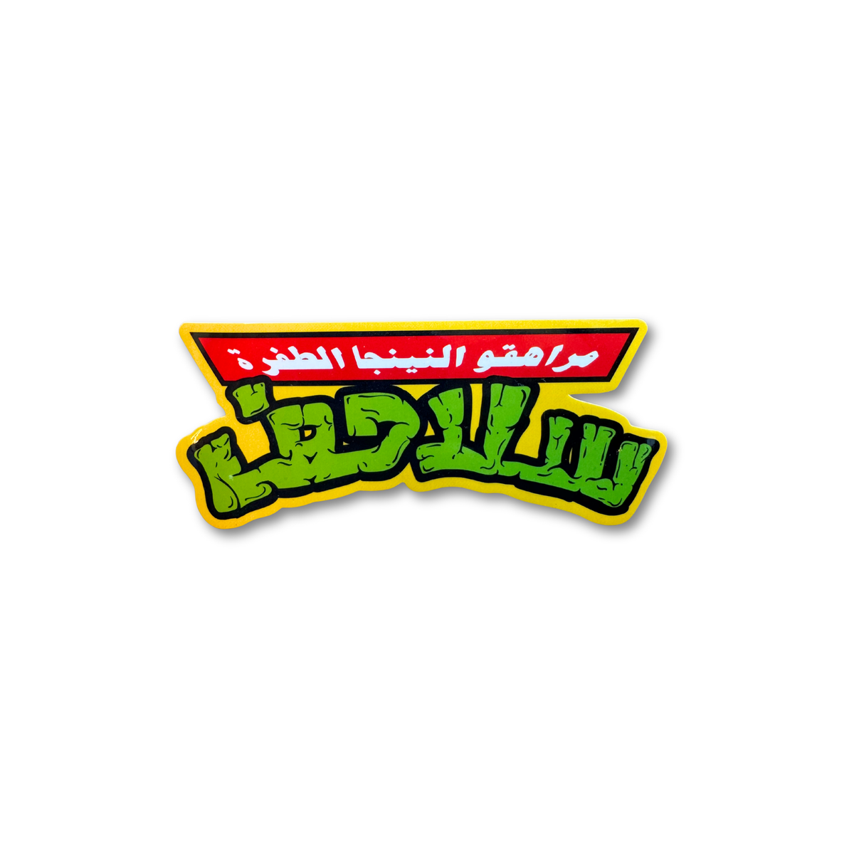Arabic Turtles black and white vinyl sticker by Elbotik