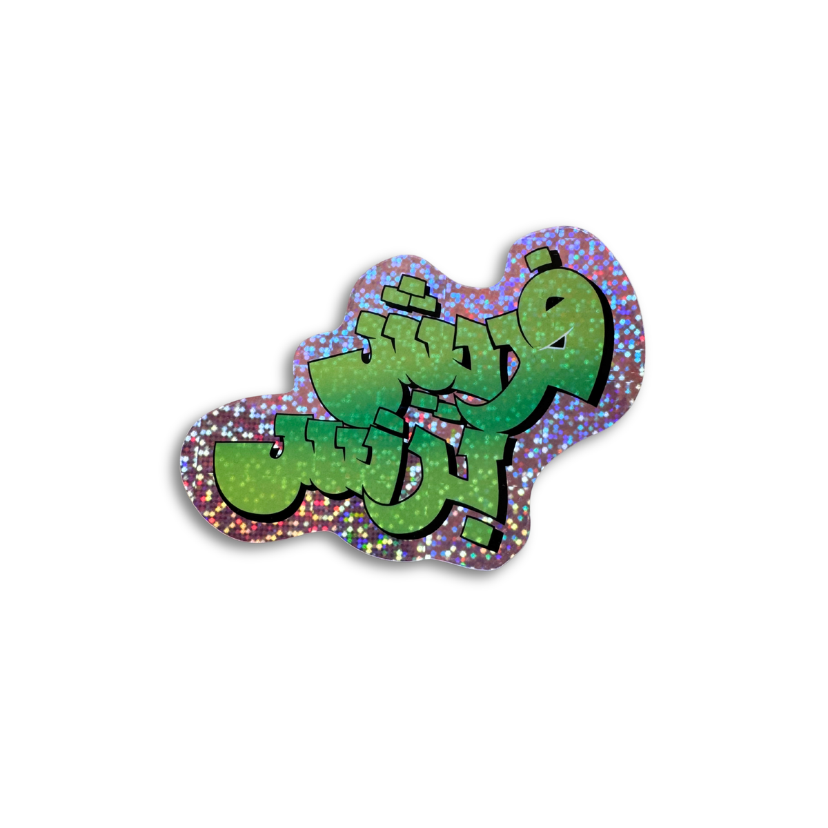 Arabic Fresh Prince glitter vinyl sticker by Elbotik