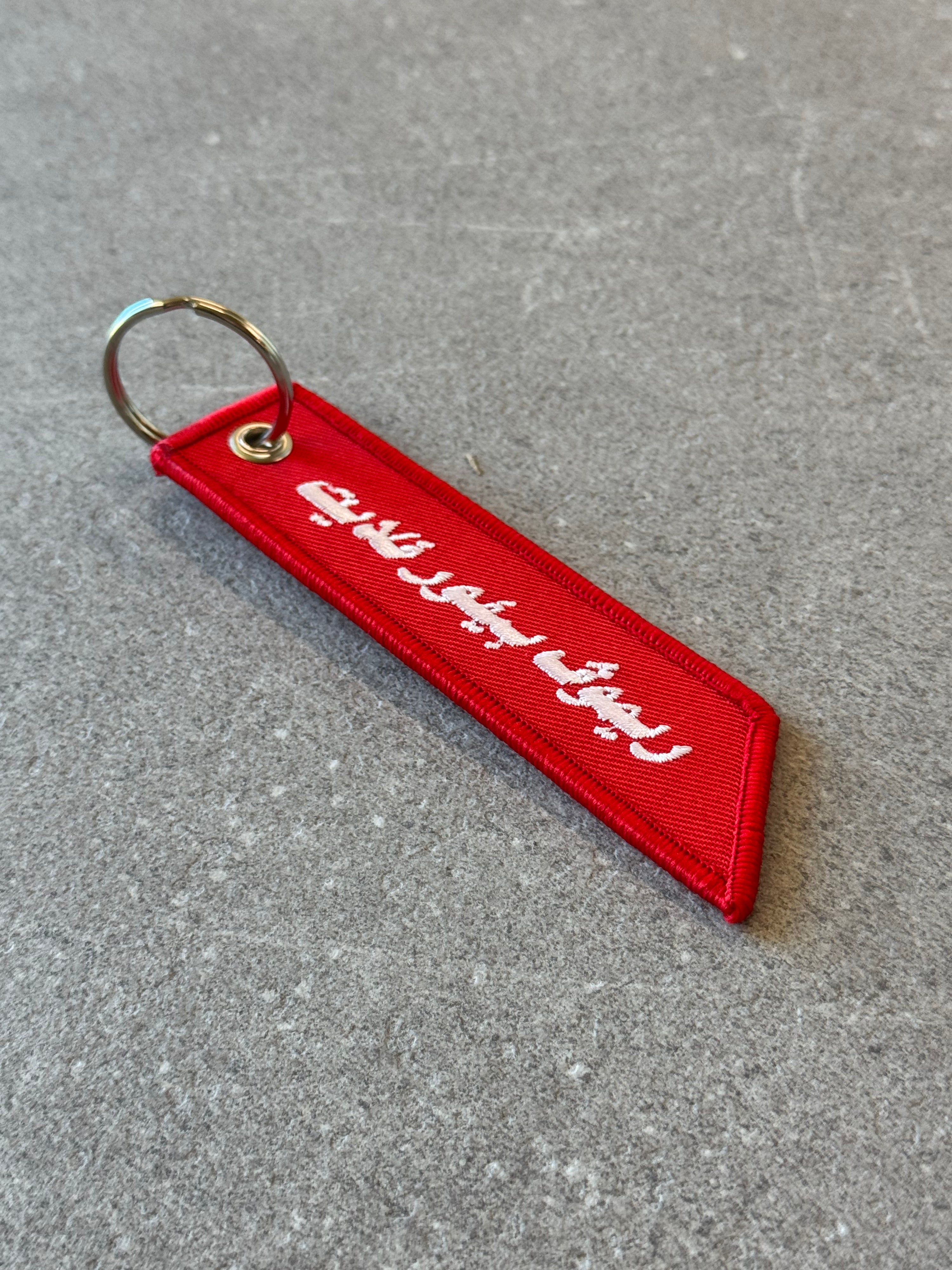 Remove Before Flight – Arabic Edition Keychain