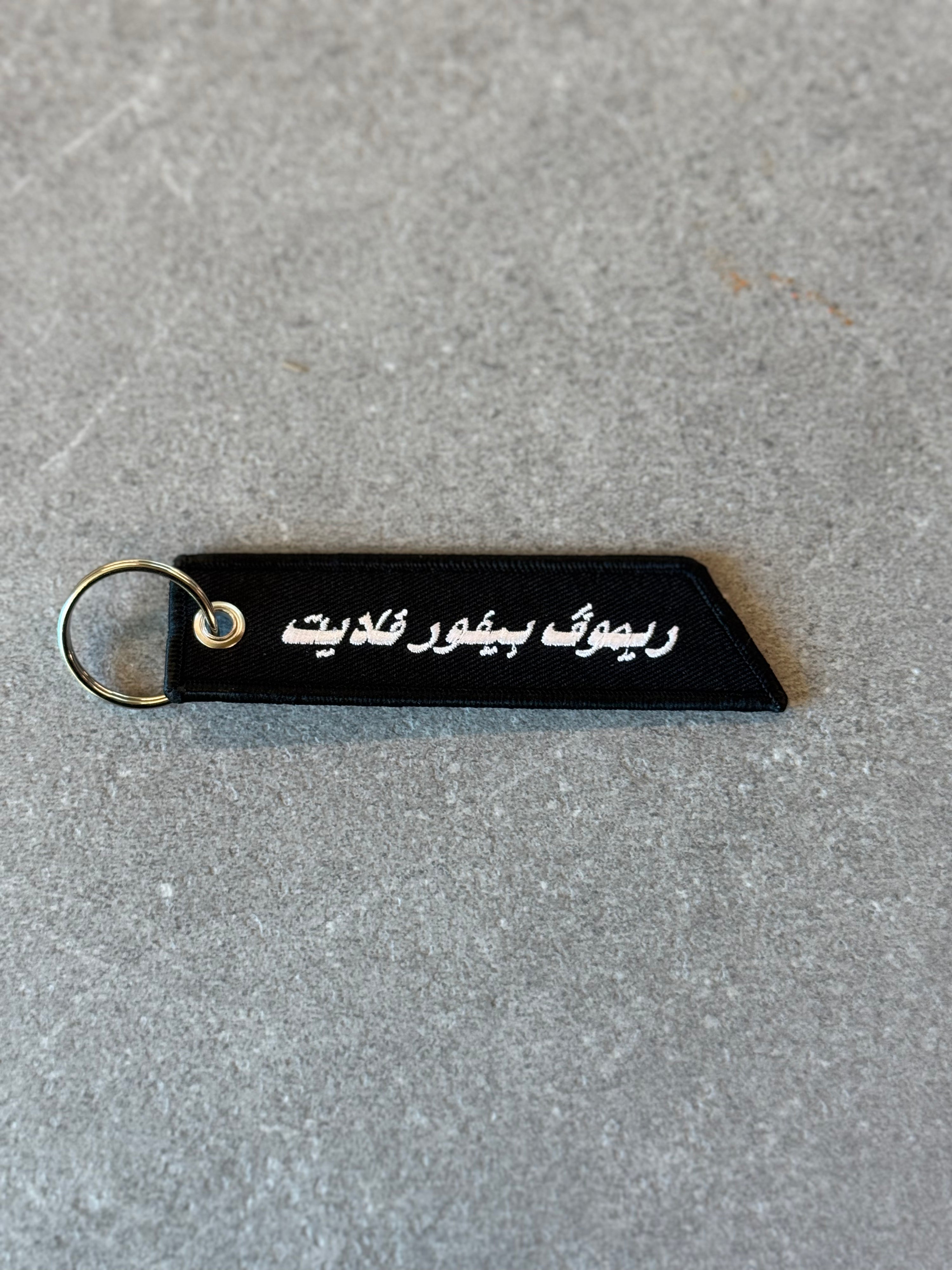 Remove Before Flight – Arabic Edition Keychain