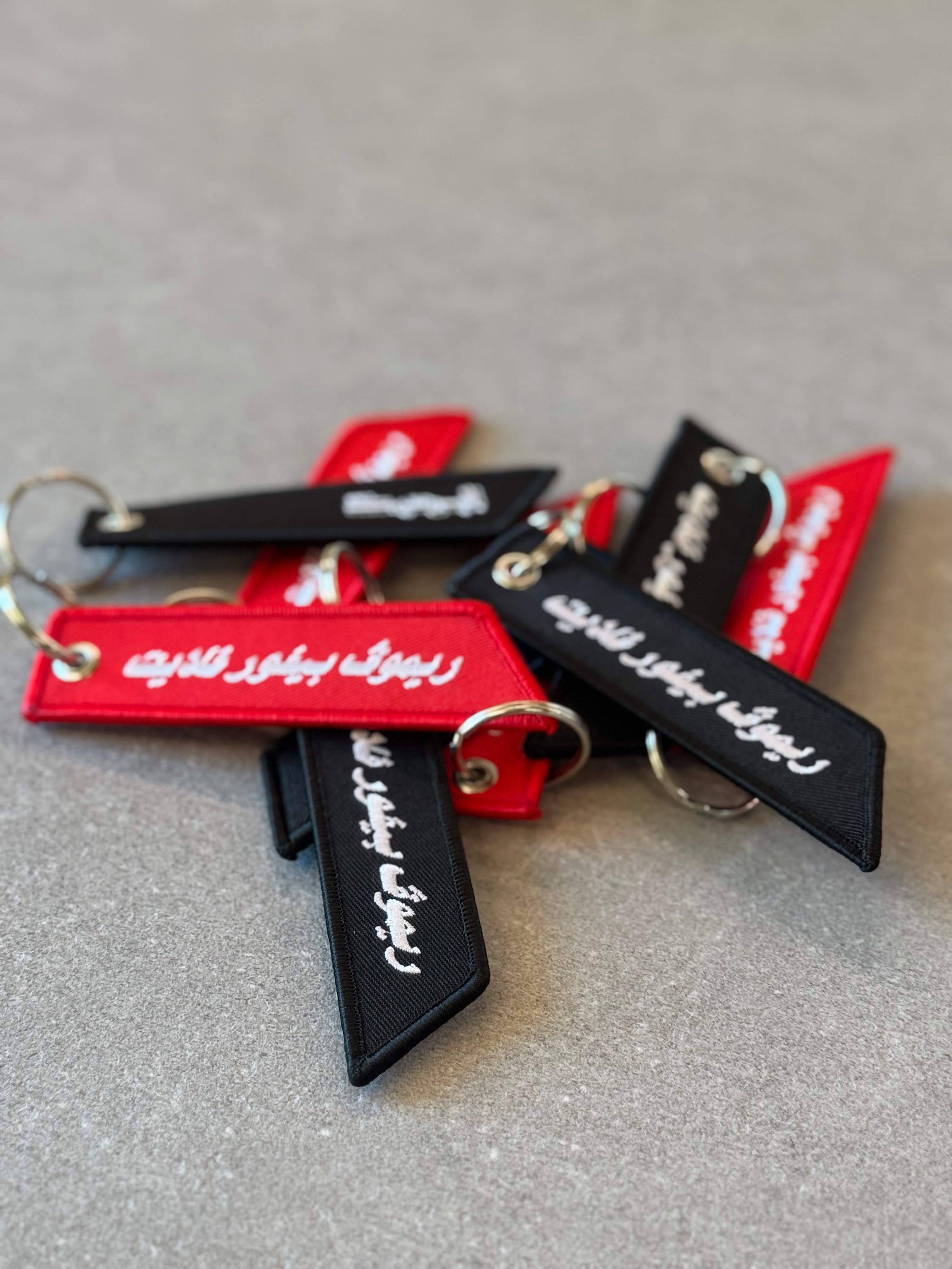 Remove Before Flight – Arabic Edition Keychain