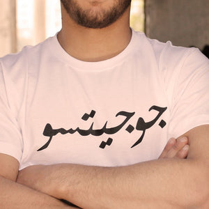 Arabic Jiu Jitsu T-shirt - ELBOTIK.com