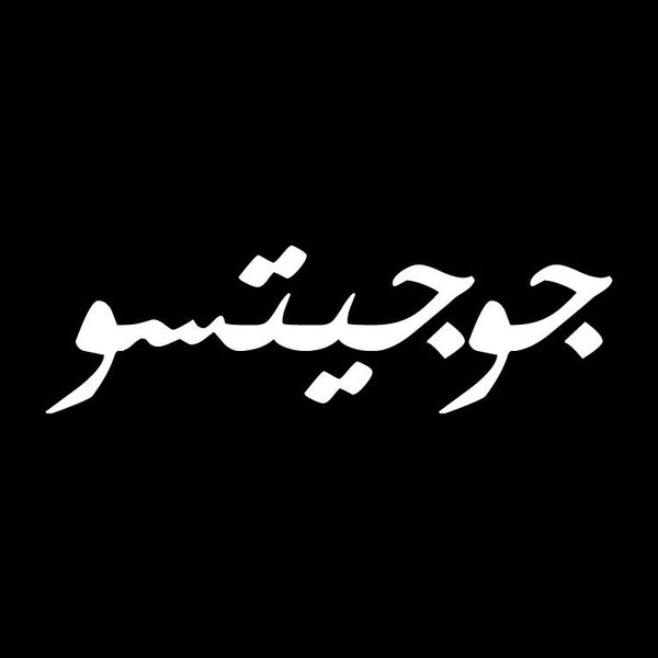 Arabic Jiu Jitsu T-shirt - ELBOTIK.com