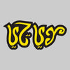 Arabic Muay Thai "موي تاي" T-shirt - ELBOTIK.com