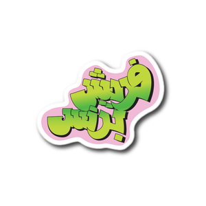 Arabic Fresh Prince Sticker