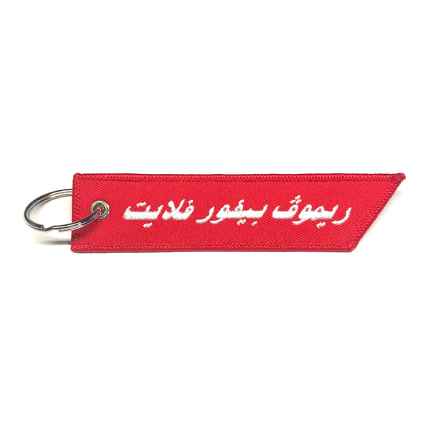 Remove Before Flight Keychain