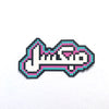 Pixelated in Arabic Sticker